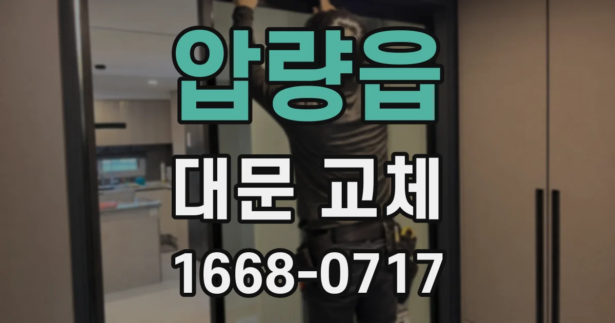 압량읍 대문 교체