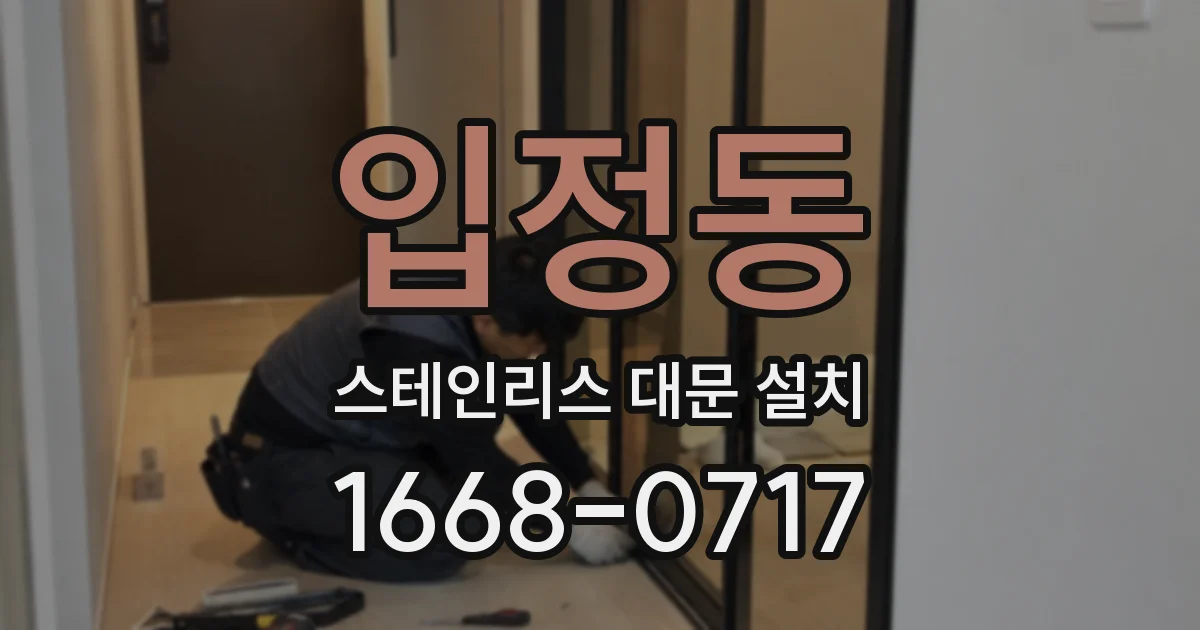 입정동 스테인리스 대문 설치