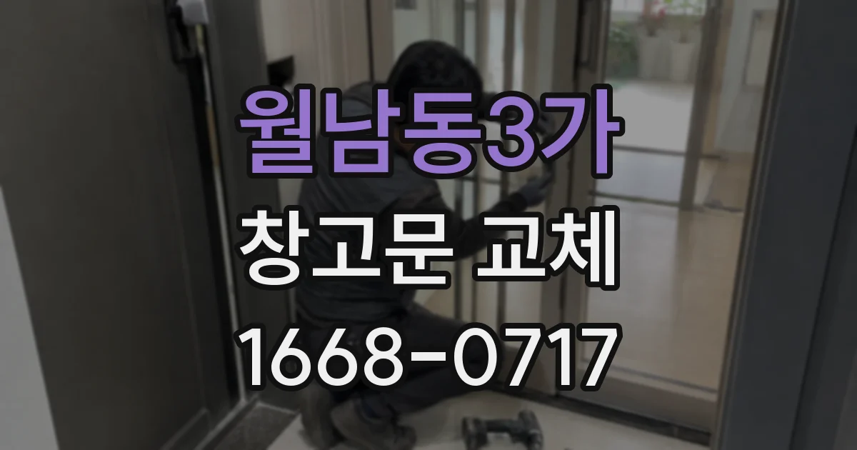 월남동3가 창고문 교체