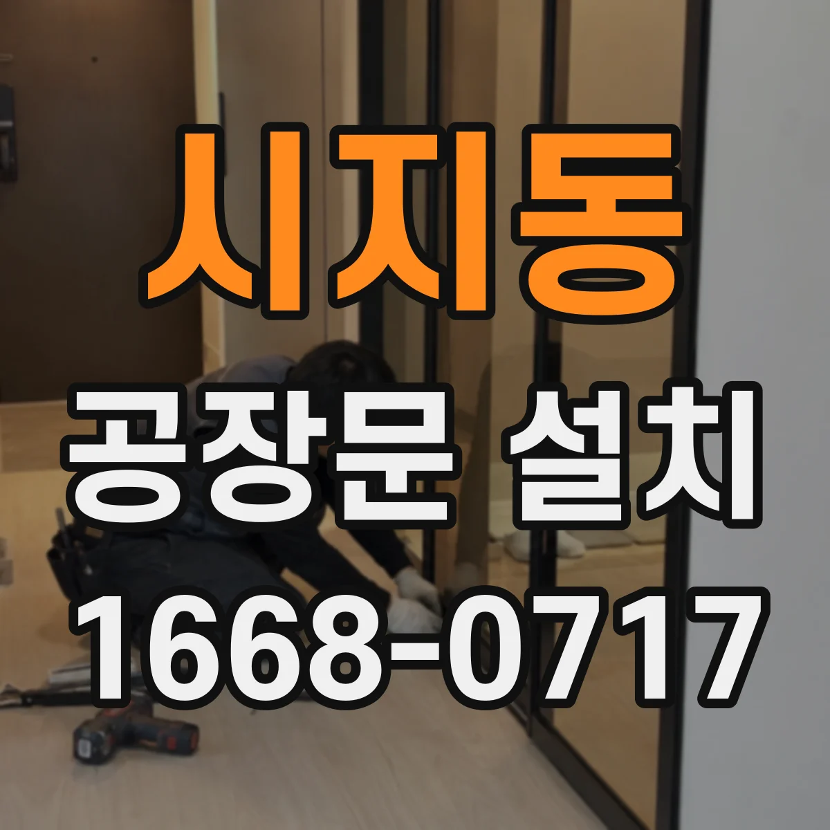 시지동 공장문 설치