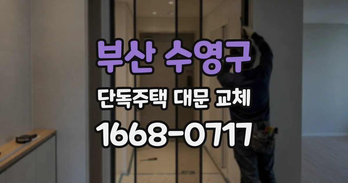 부산 수영구 단독주택 대문 교체