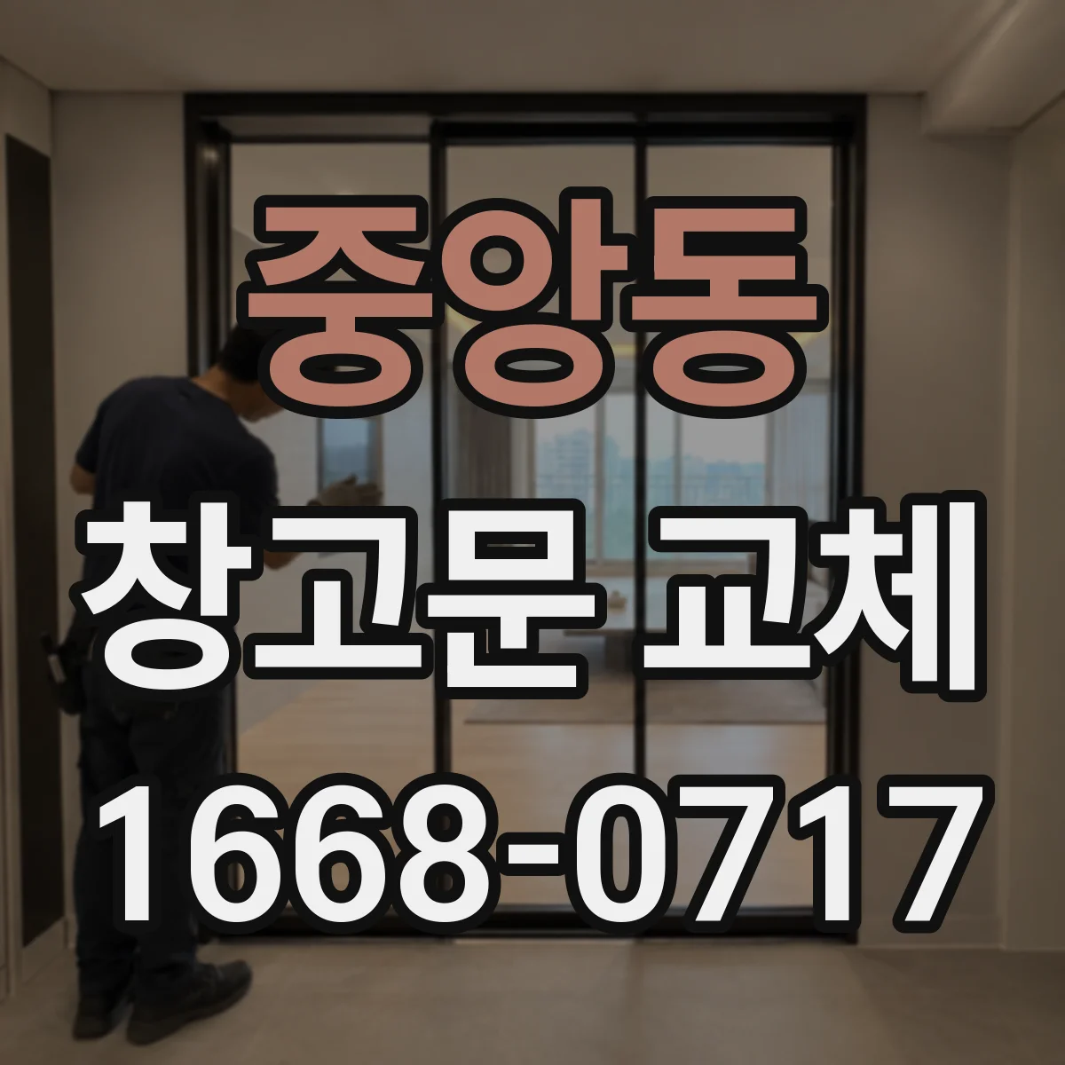 중앙동 창고문 교체