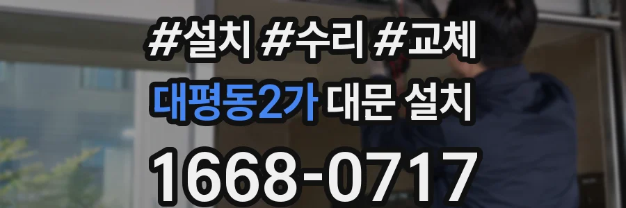 대평동2가 대문 설치