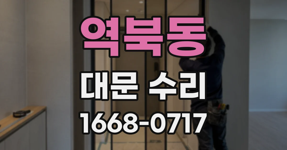 역북동 대문 수리