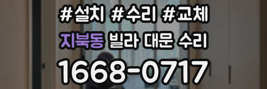 지북동 빌라 대문 수리