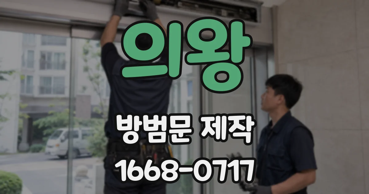 의왕 방범문 제작