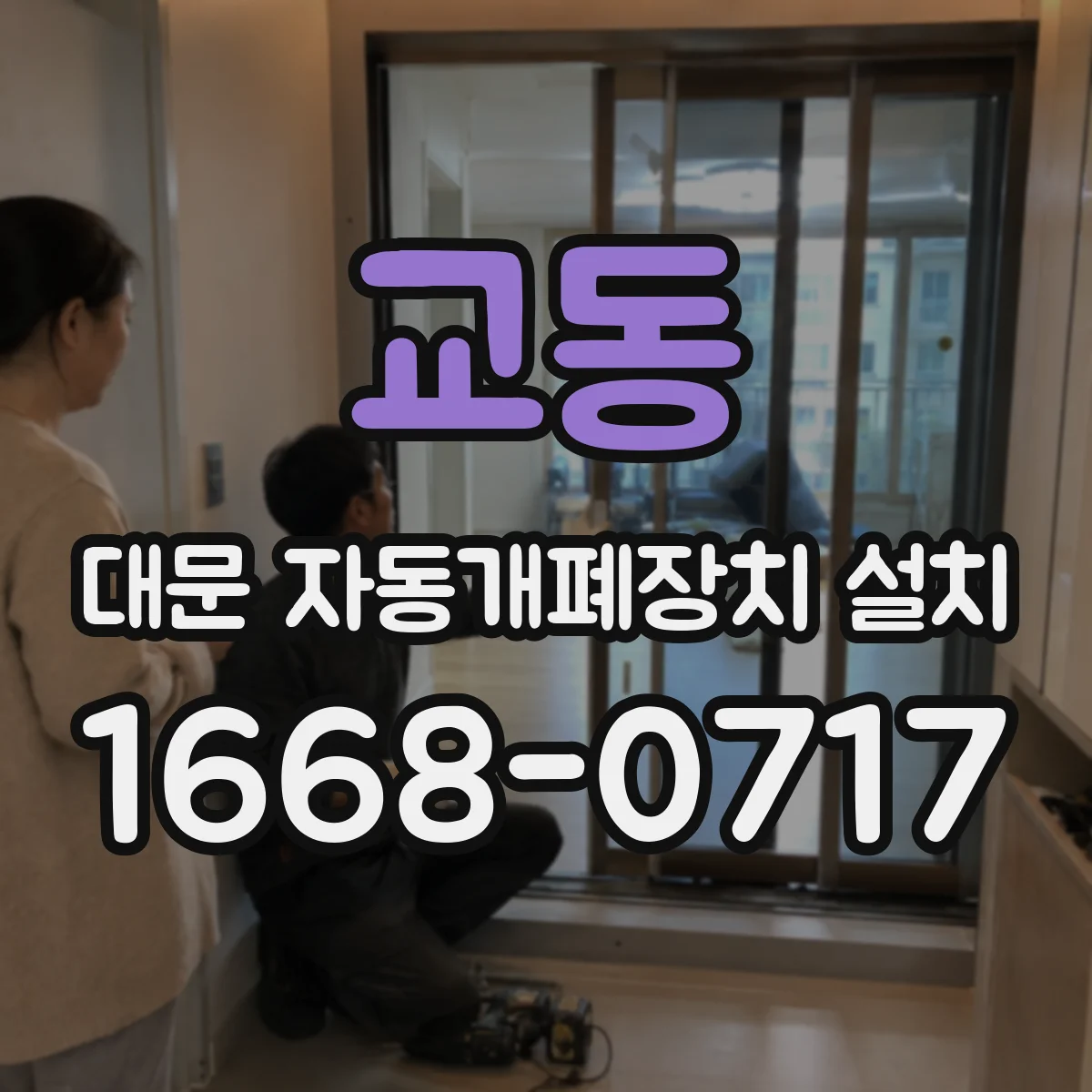 교동 대문 자동개폐장치 설치