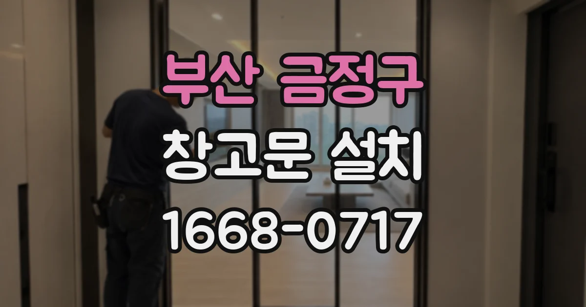부산 금정구 창고문 설치