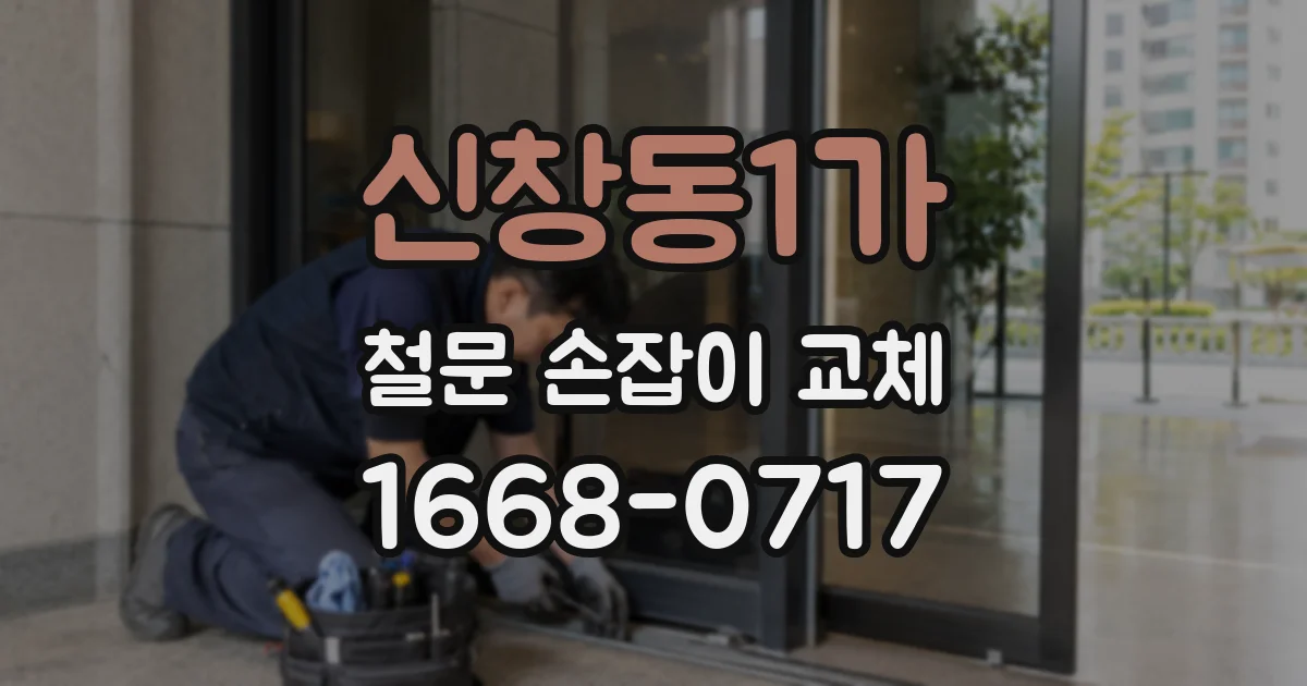 신창동1가 철문 손잡이 교체