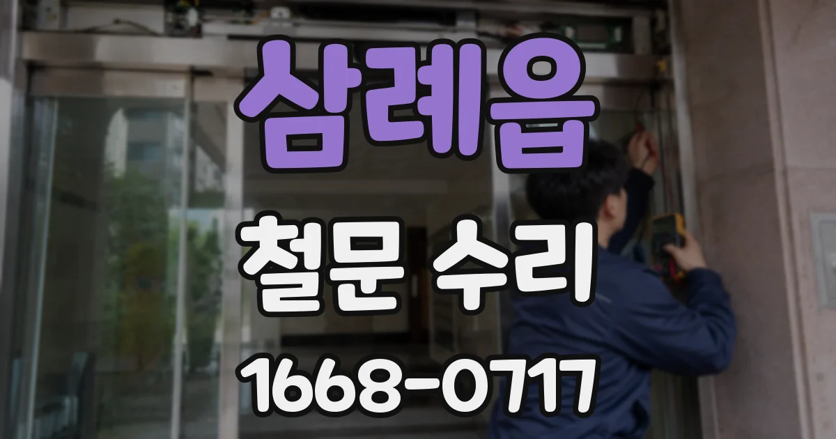 삼례읍 철문 수리