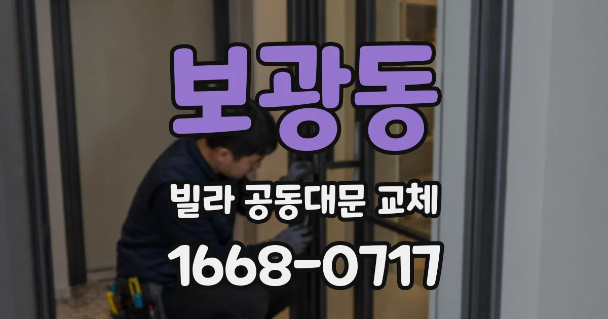 보광동 빌라 공동대문 교체