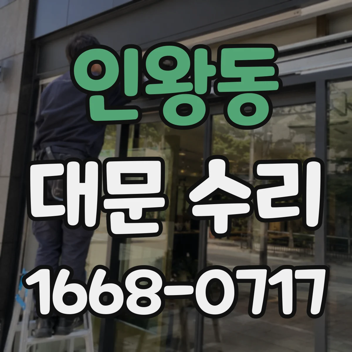 인왕동 대문 수리