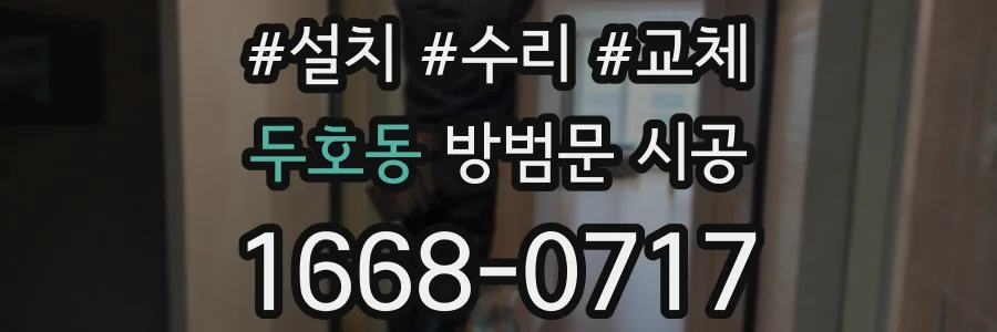 두호동 방범문 시공