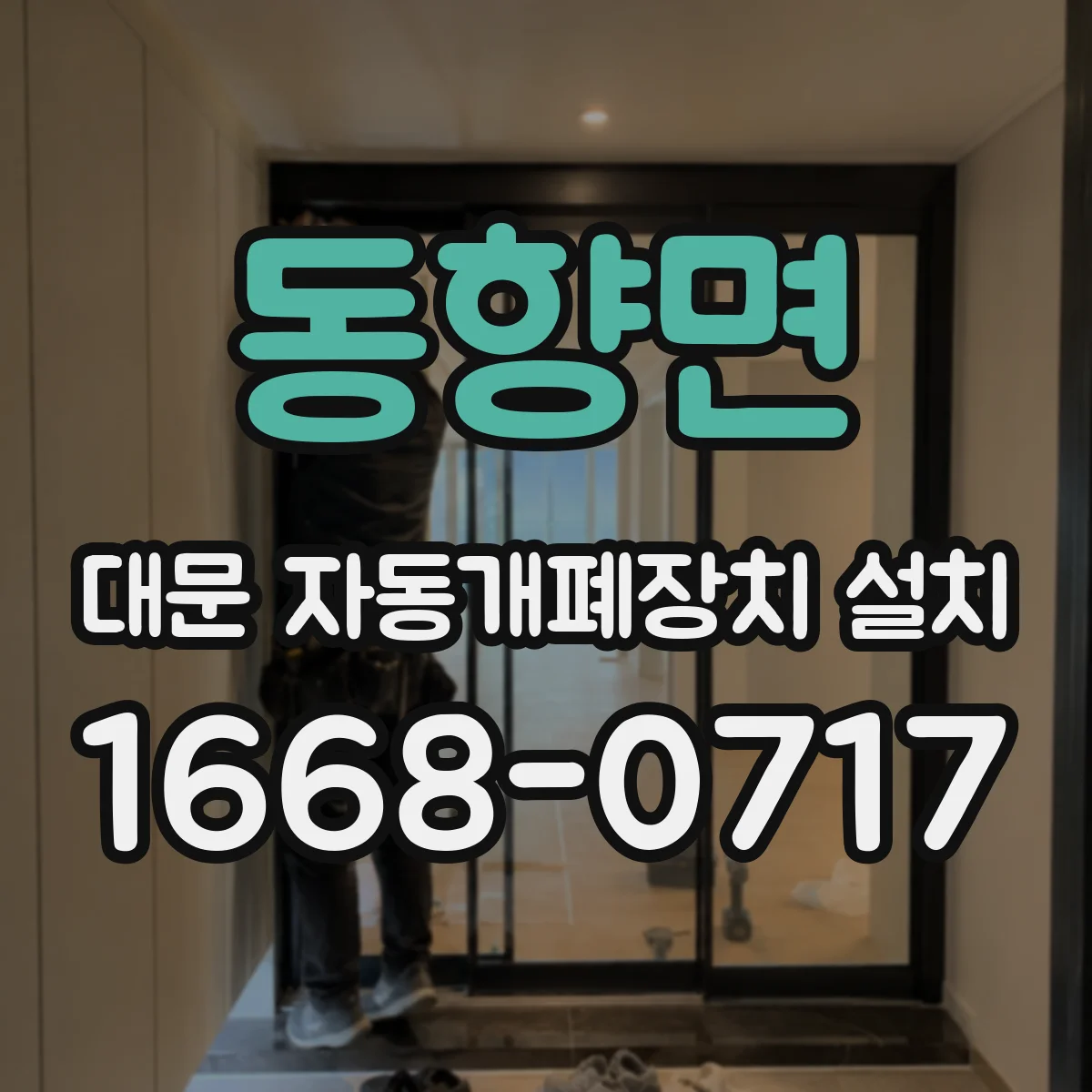 동향면 대문 자동개폐장치 설치