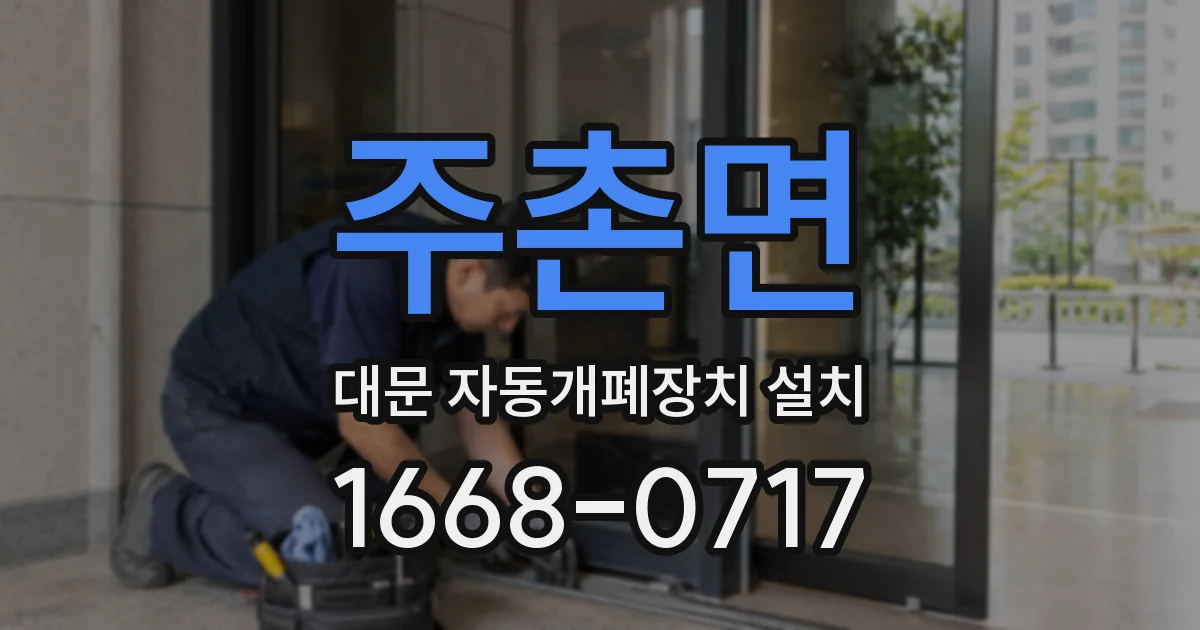 주촌면 대문 자동개폐장치 설치