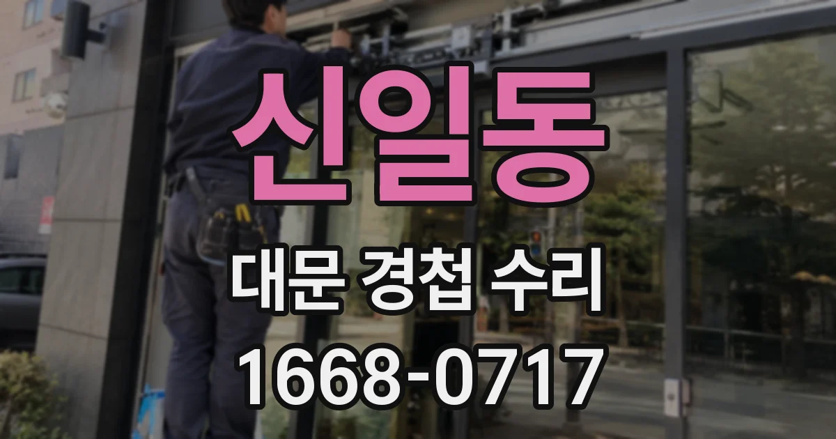 신일동 대문 경첩 수리