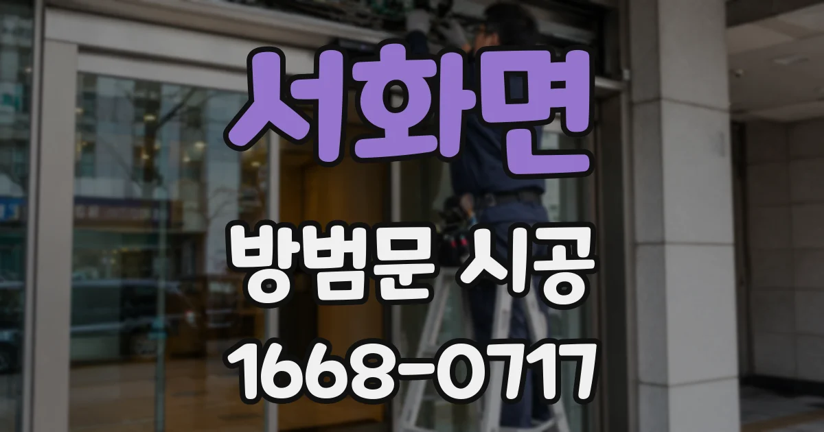 서화면 방범문 시공