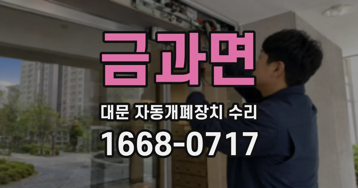 금과면 대문 자동개폐장치 수리