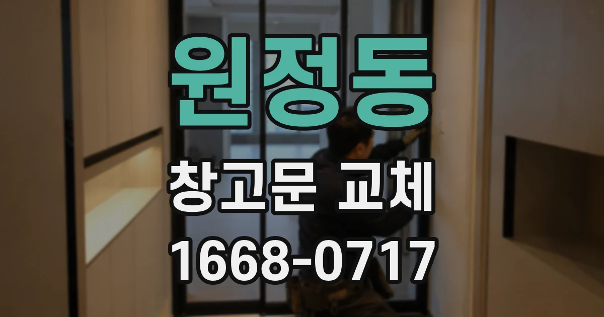원정동 창고문 교체