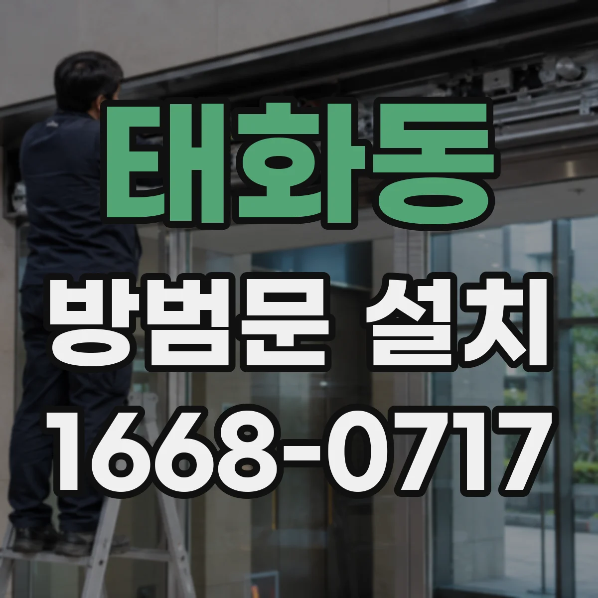 태화동 방범문 설치