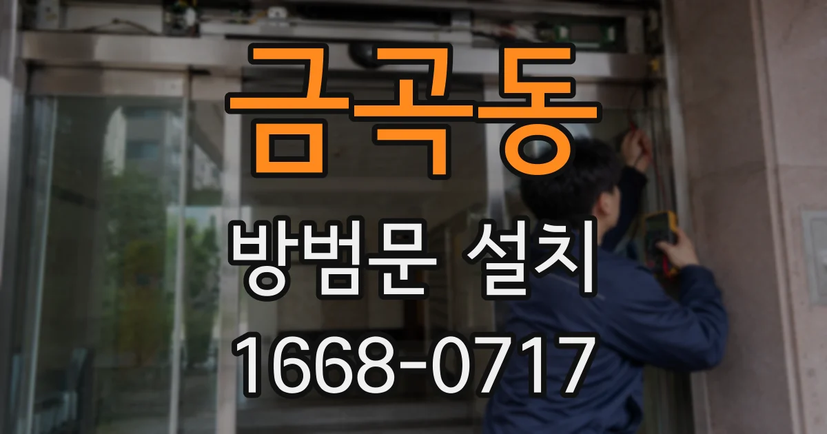 금곡동 방범문 설치