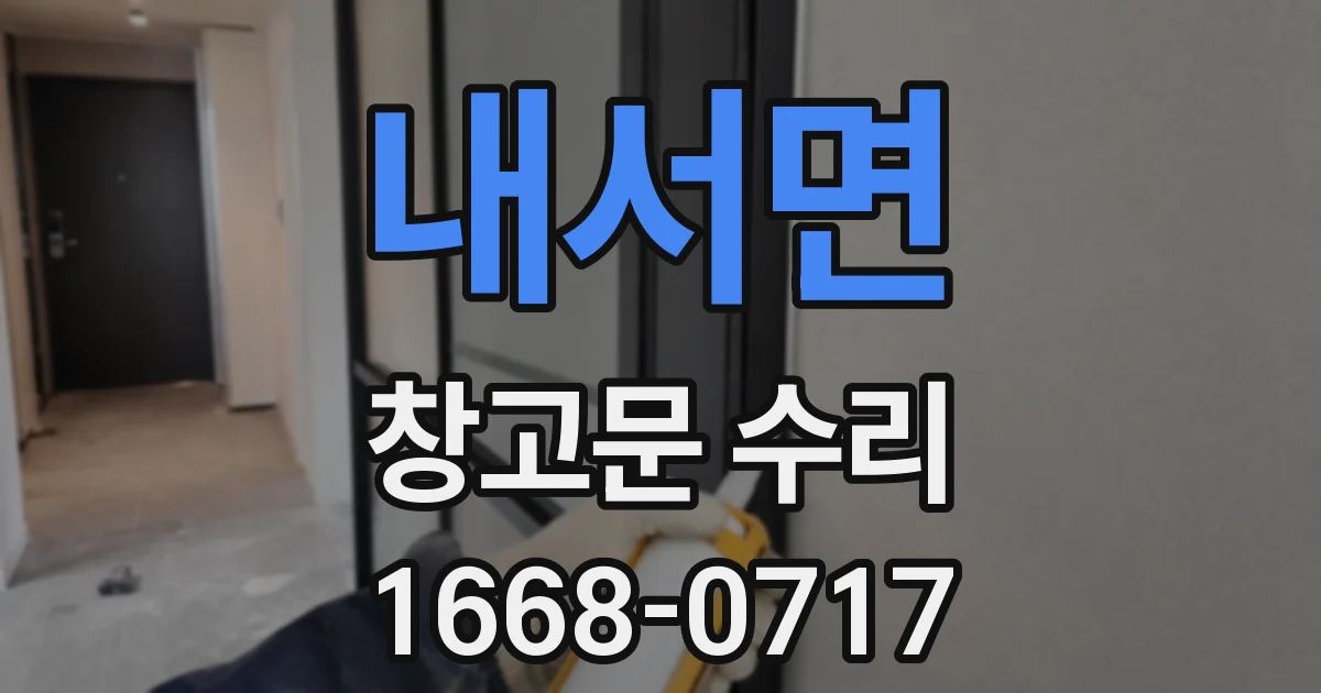 내서면 창고문 수리