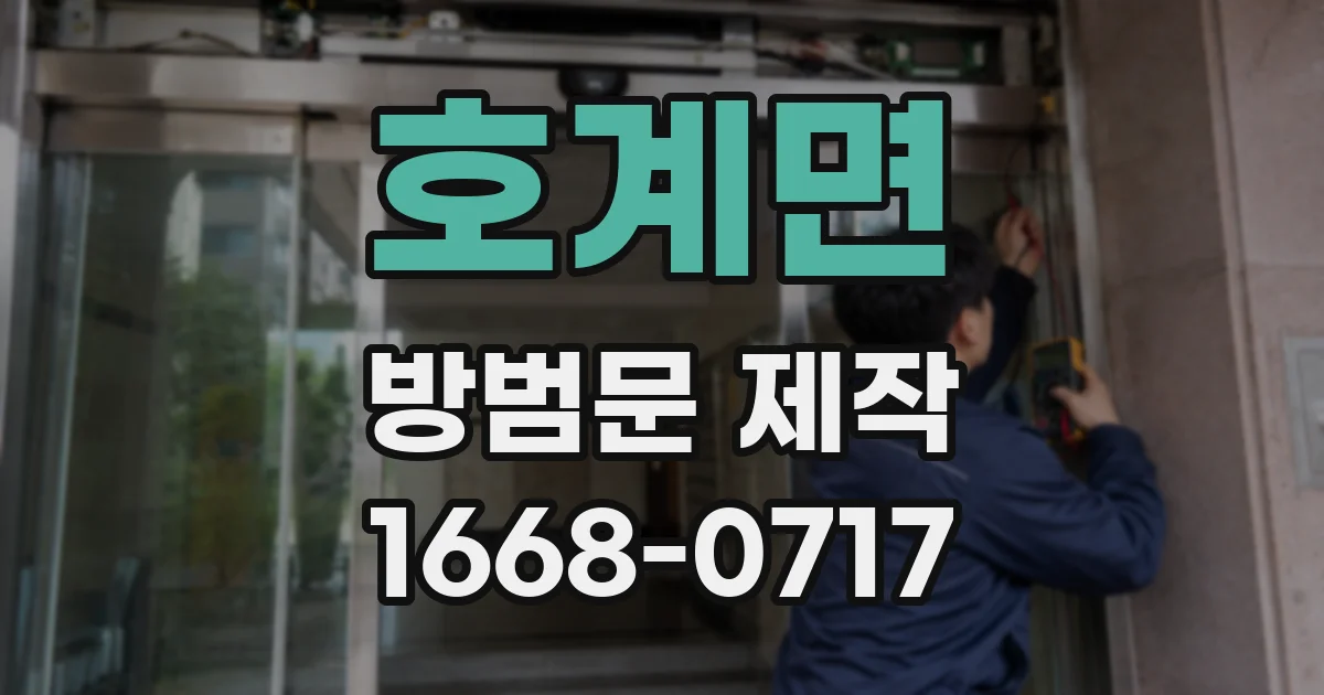 호계면 방범문 제작