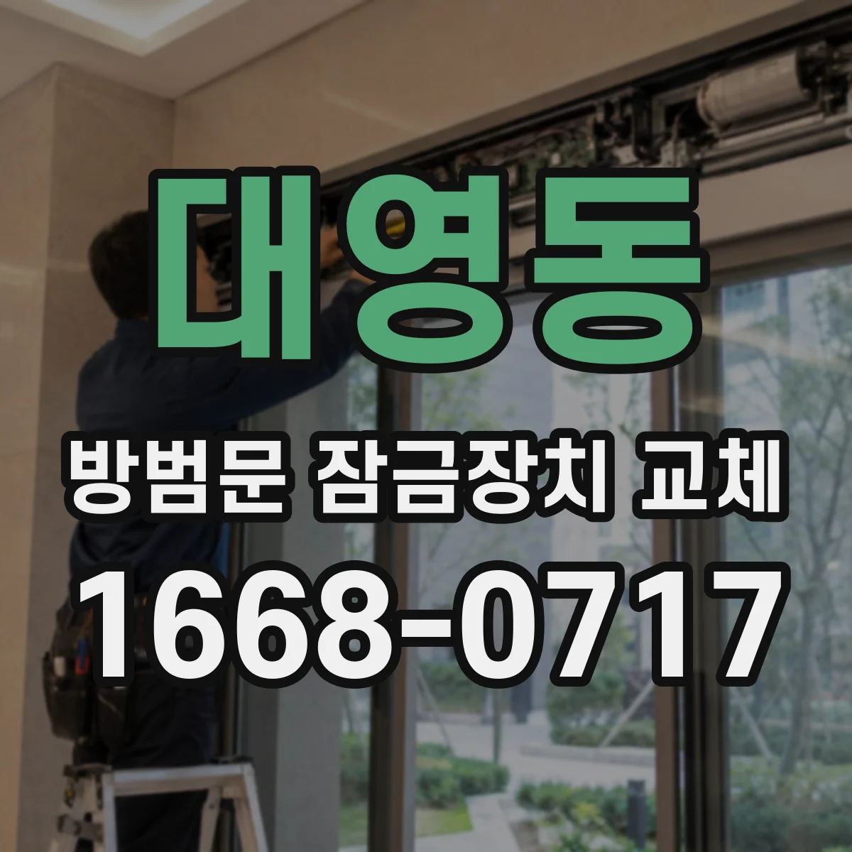 대영동 방범문 잠금장치 교체
