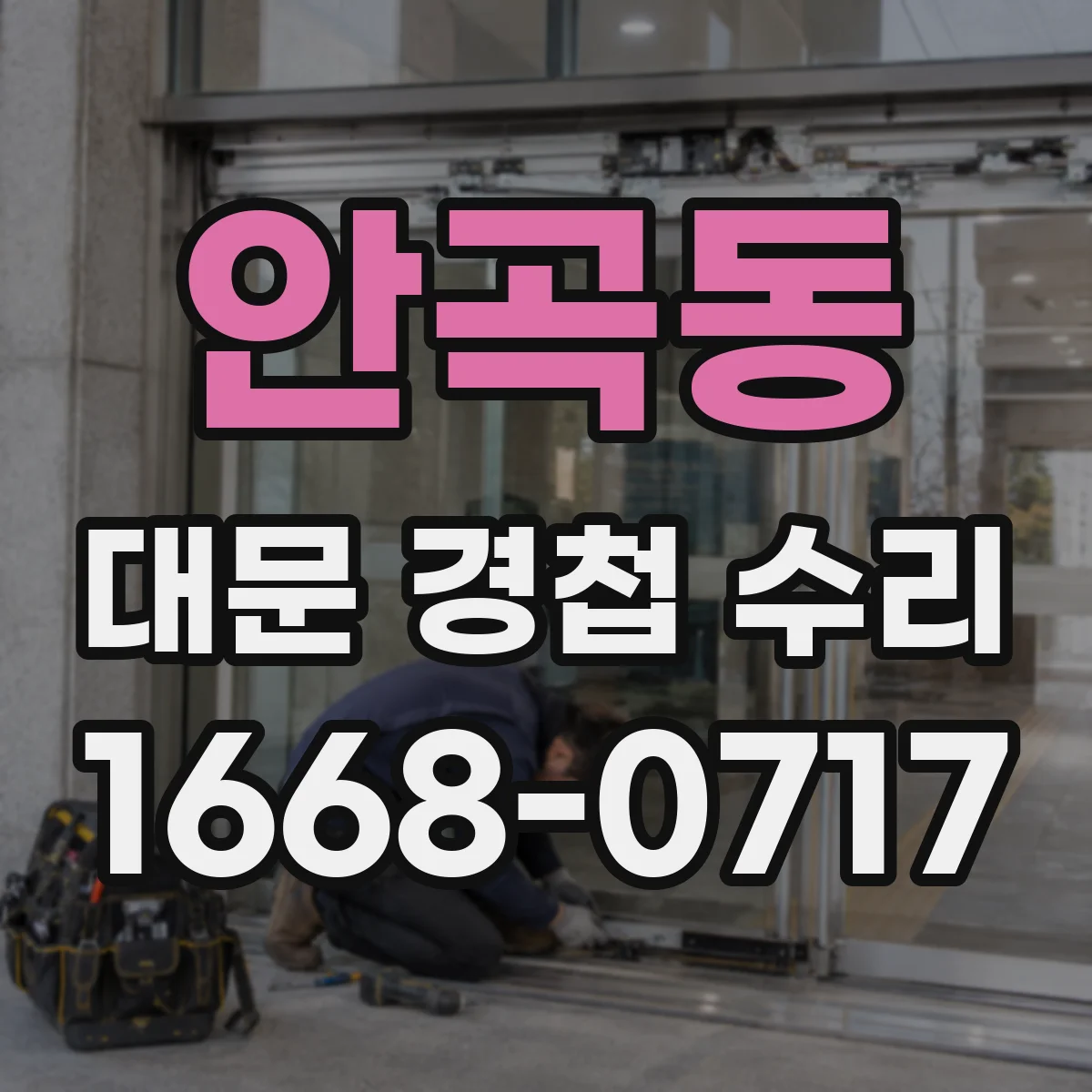 안곡동 대문 경첩 수리