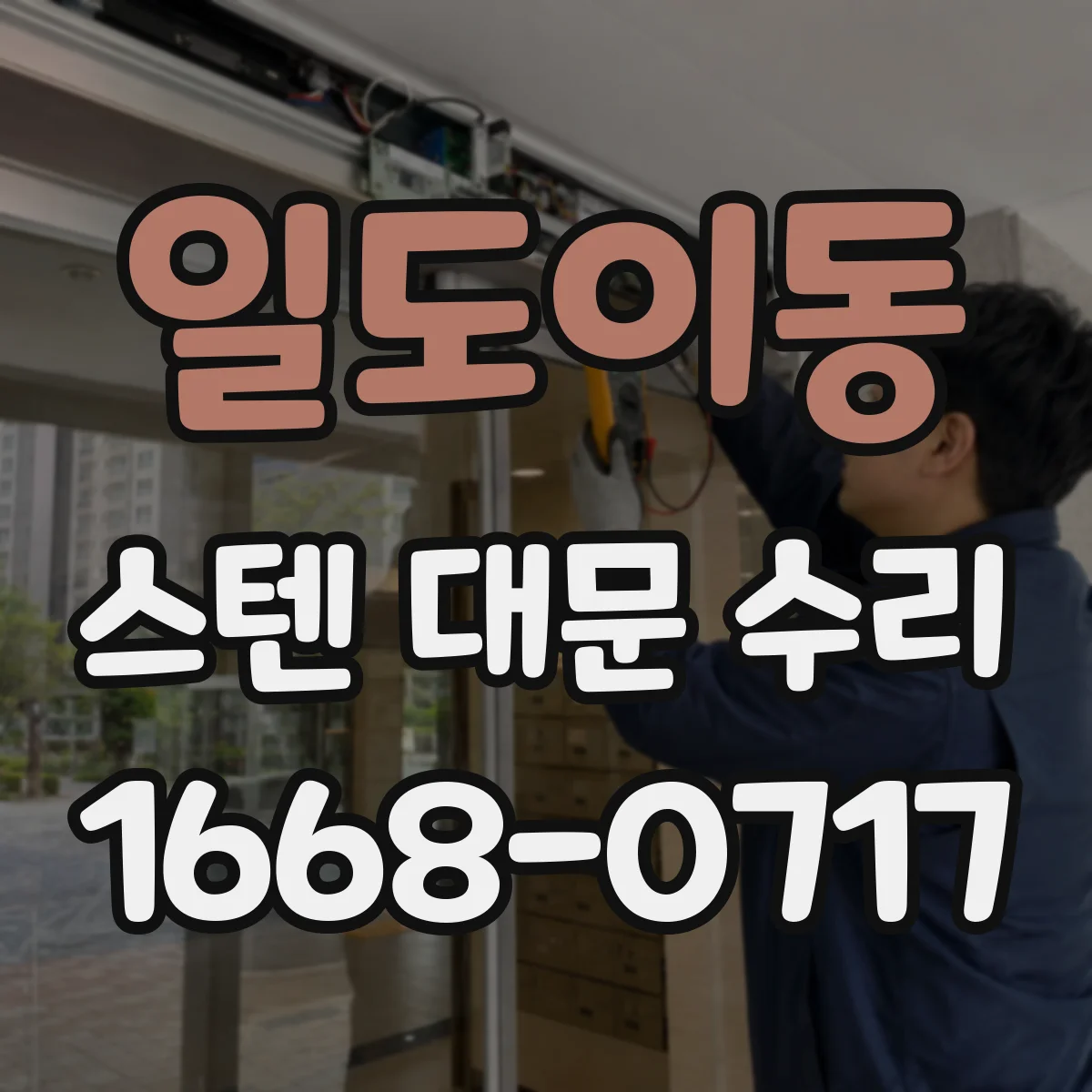 일도이동 스텐 대문 수리