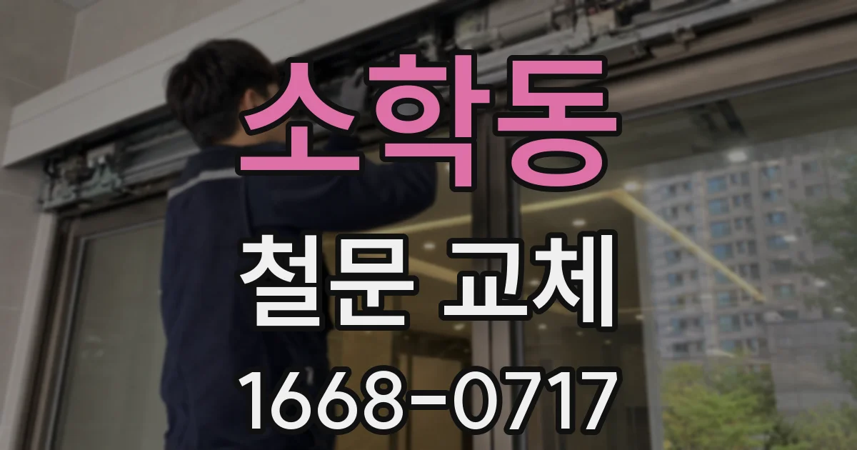 소학동 철문 교체