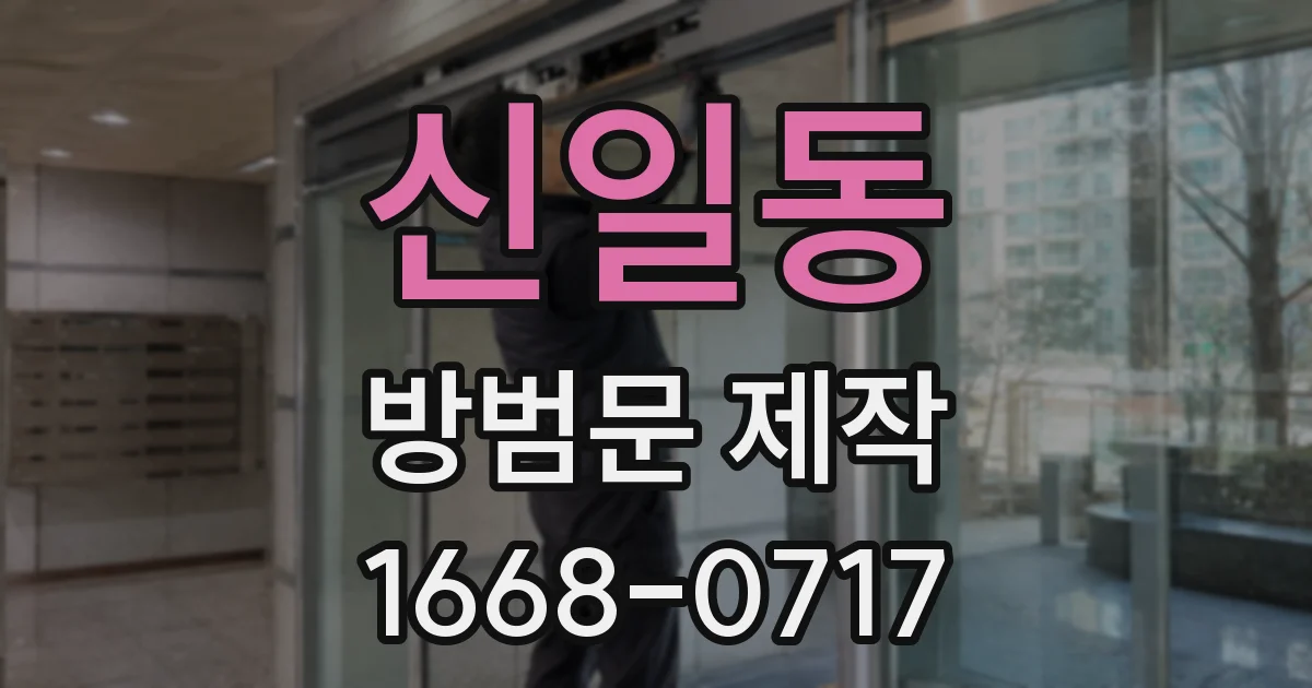 신일동 방범문 제작