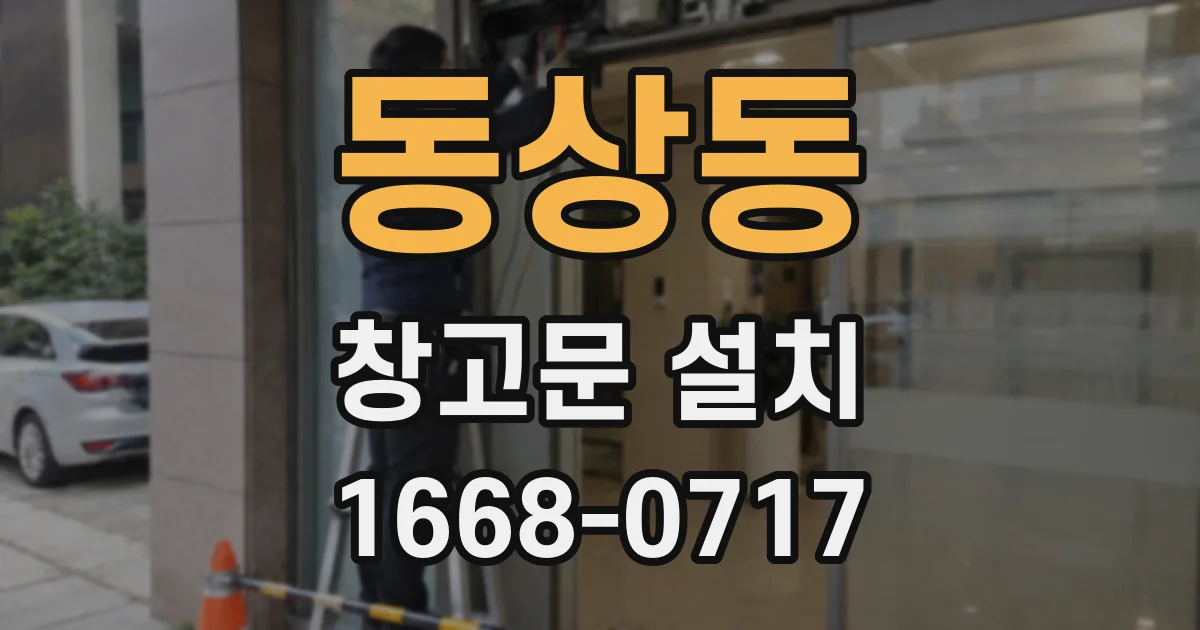동상동 창고문 설치