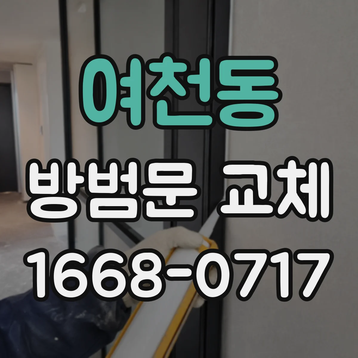 여천동 방범문 교체