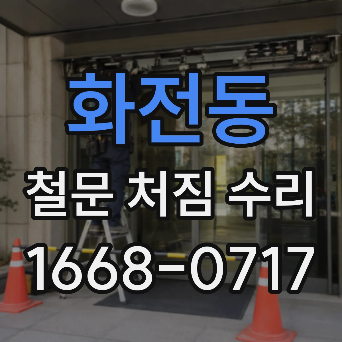 화전동 철문 처짐 수리