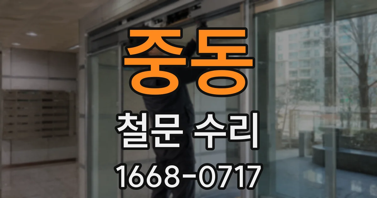 중동 철문 수리