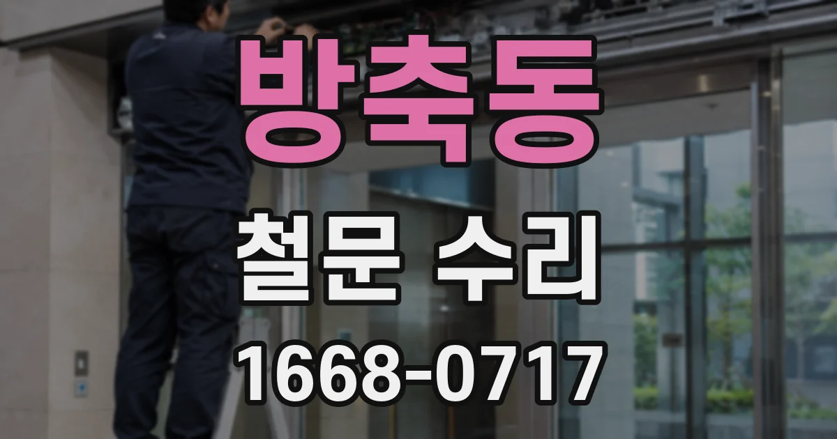 방축동 철문 수리