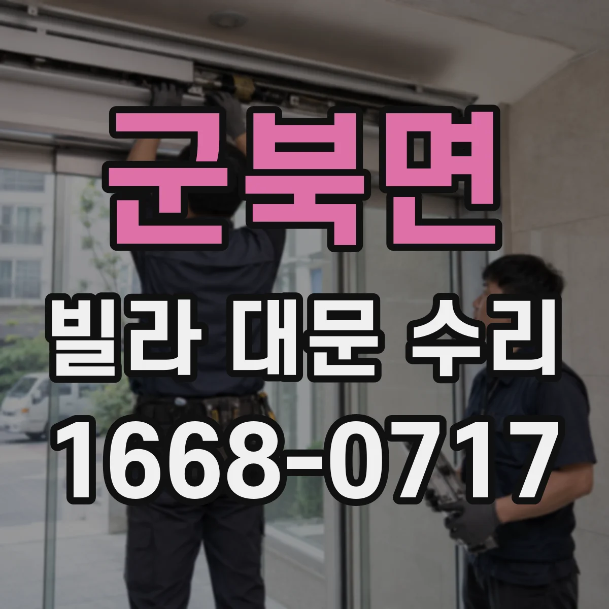 군북면 빌라 대문 수리
