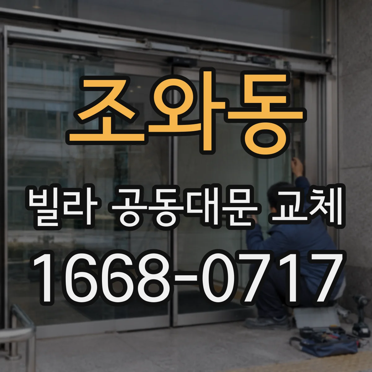 조와동 빌라 공동대문 교체