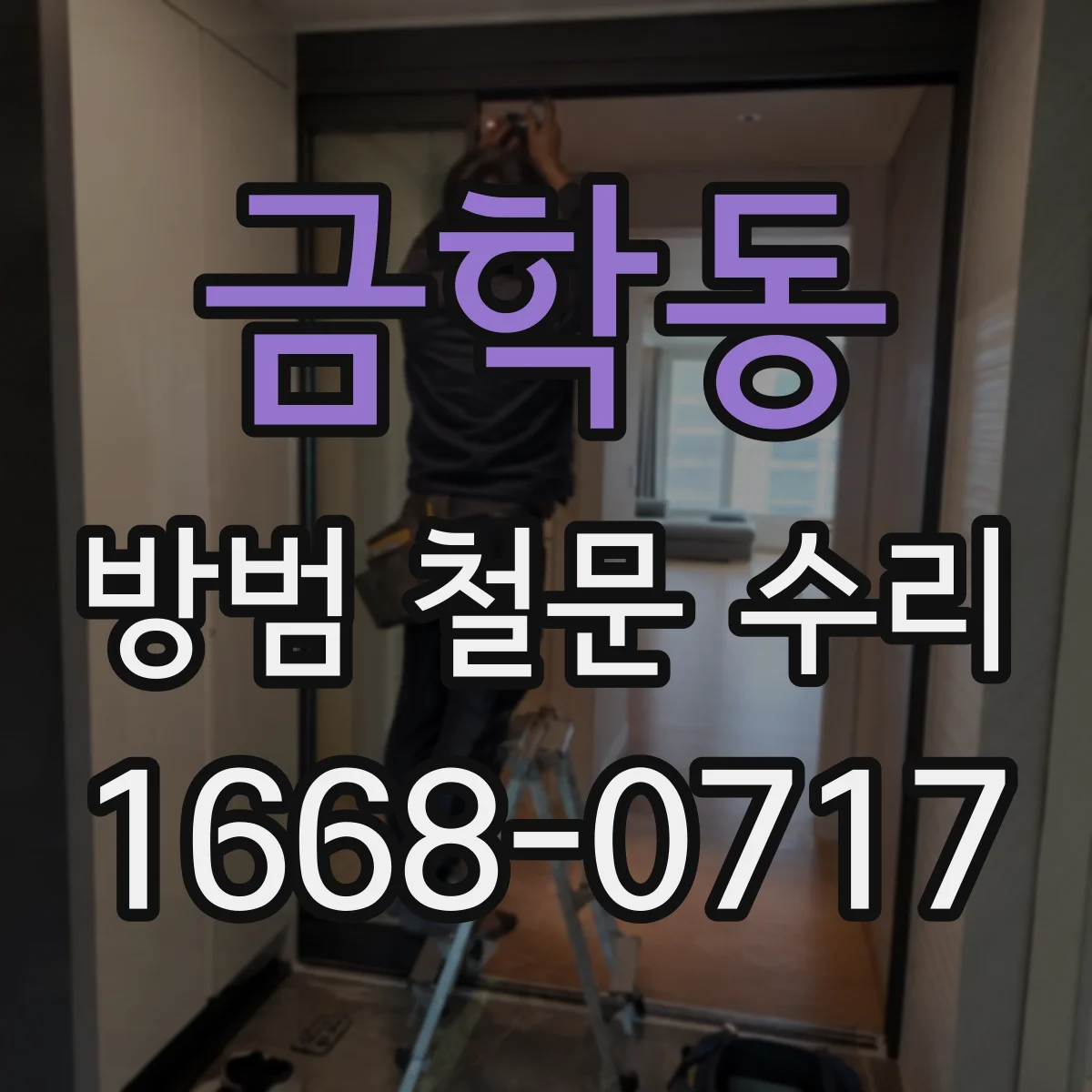 금학동 방범 철문 수리