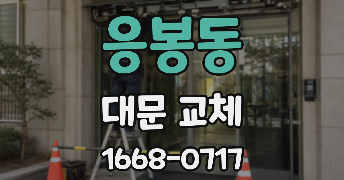 응봉동 대문 교체