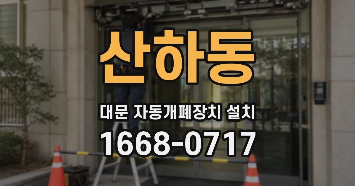산하동 대문 자동개폐장치 설치