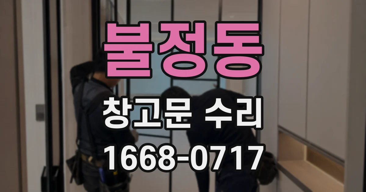 불정동 창고문 수리