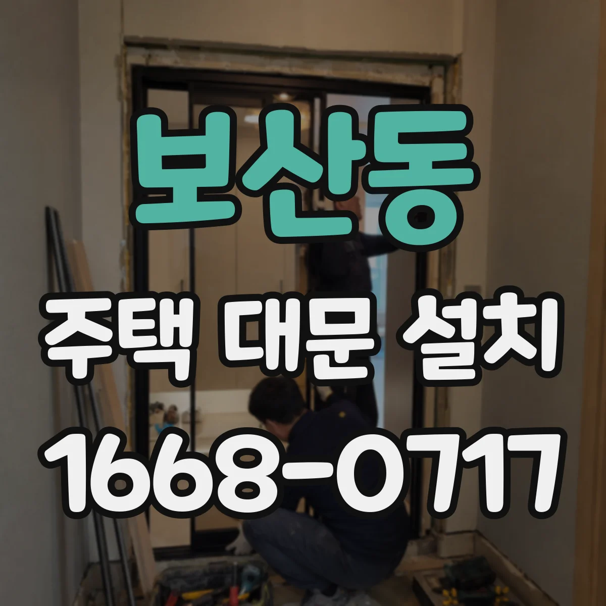 보산동 주택 대문 설치