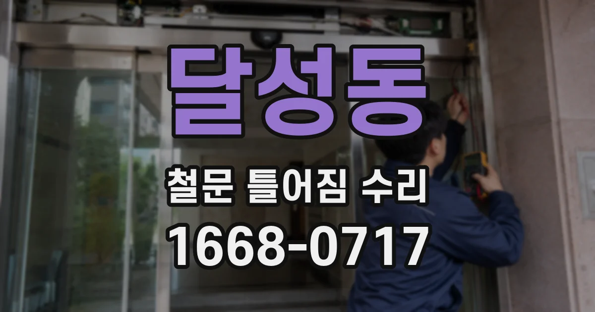 달성동 철문 틀어짐 수리