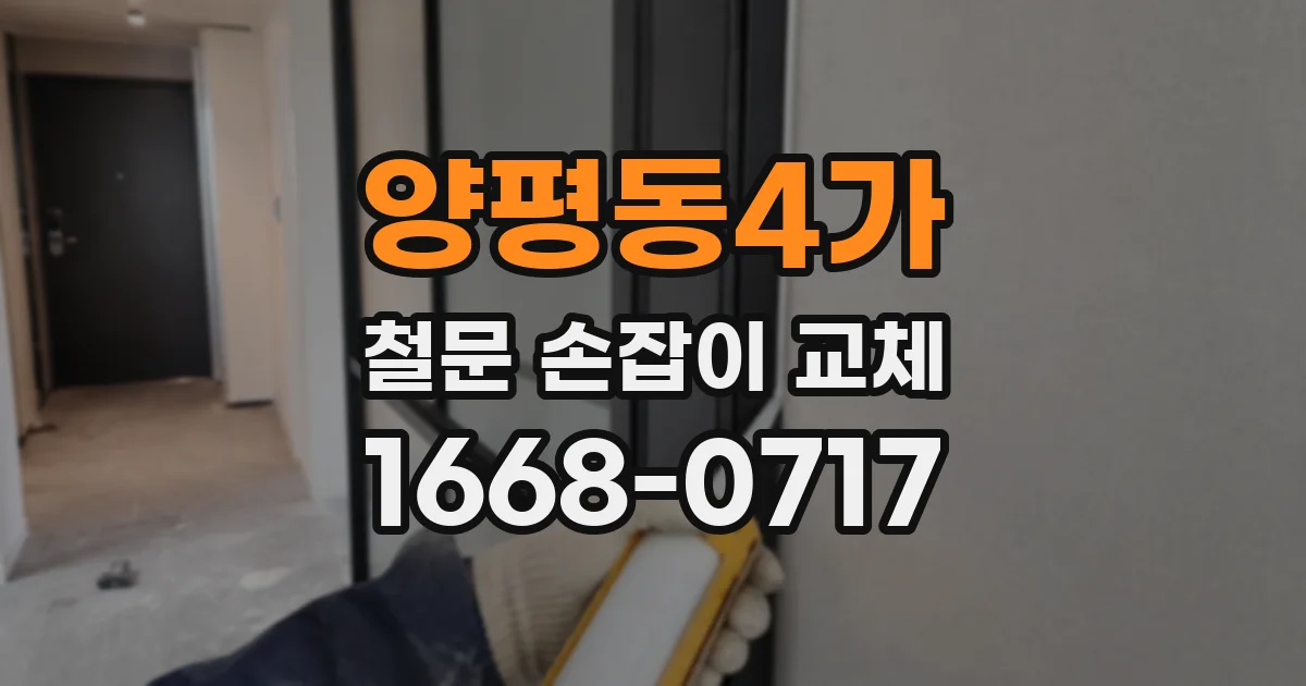 양평동4가 철문 손잡이 교체