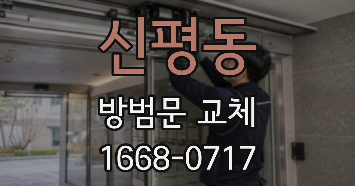 신평동 방범문 교체
