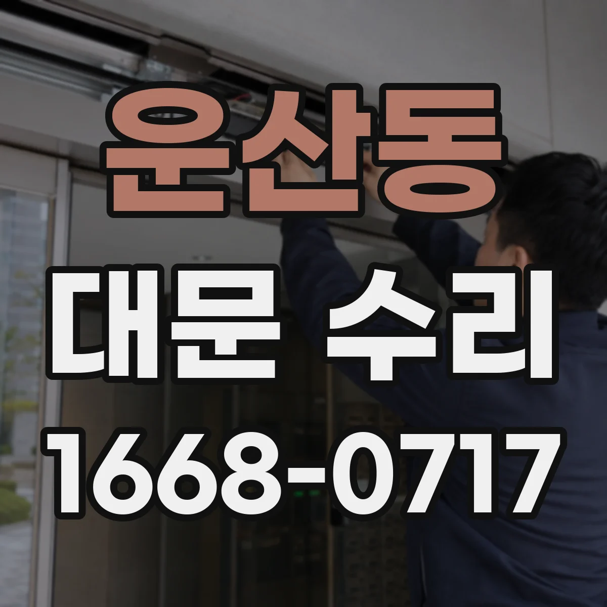 운산동 대문 수리