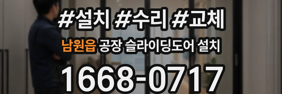 남원읍 공장 슬라이딩도어 설치