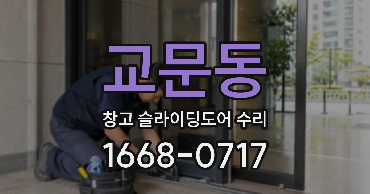 교문동 창고 슬라이딩도어 수리